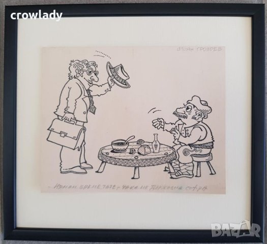 Стоян Гроздев 1942 / 1994 Карикатура Държавната софра от 1990те год., снимка 1