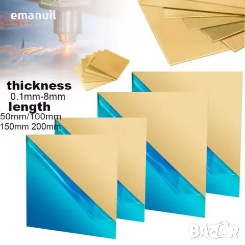 ШИНА ЛАМАРИНА МЕСИНГ НЕРЪЖДАВЕЙКА АЛУМИНИЙ CNC лазер лазерно гравиране