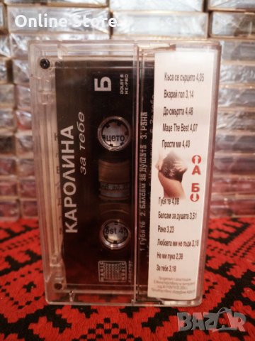 Каролина - За тебе ..., снимка 2 - Аудио касети - 34322008