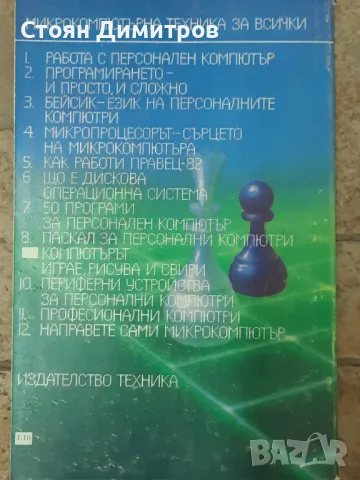 Поредица Микрокомпютърна техника за всички , снимка 14 - Специализирана литература - 49968658