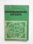 Книга Необикновена алгебра - Исак Яглом 1972 г. Малка математическа библиотека