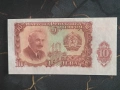 Банкнота - България - 10 лева UNC | 1951г., снимка 1