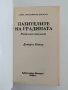 Пазителите на градината, снимка 8
