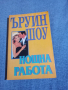 Ъруин Шоу - Нощна работа , снимка 1