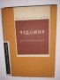 Чудомир Литературно критически очерк , снимка 1