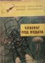 Човек под водата Н. Доников, снимка 1 - Художествена литература - 30216829