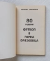 80 години футбол в Горна Оряховица, снимка 4