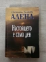 Настоящето е само ден| Светлана Тилкова Алена , снимка 1