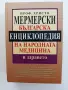 Българска енциклопедия на народната медицина и здравето, снимка 1