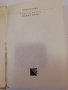 Христо Ботев - поезия и правда , снимка 2