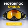 Очила за кросова каска ORZ Race Speed, Маска, Визьор, Цветове, снимка 10