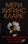Трилъри и криминални романи от Мери Хигинс Кларк - 02:, снимка 4