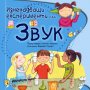 Изненадващи експерименти със звук, снимка 1 - Детски книжки - 31098485