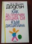 " Как да приучим децата си към дисциплина " - Д-р Фицхю Додсън