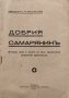 Добрия самарянинъ Свещеник Хр. Филаретовъ, снимка 1 - Антикварни и старинни предмети - 40664664