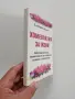 Хомеопатия за жени, снимка 6
