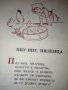 Чичо Стоян СЪРДИТКО стихотворения за деца илюстрации Вадим Лазаркевич 1985г, снимка 2