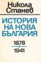 Никола Станев - История на нова България 1878-1941 (1992)