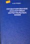 А. Б. Гребен - Проектирование аналоговых интегральных схем (руски език), снимка 1 - Специализирана литература - 29634196