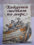 Книга "Хайдути шетат по море - Димитър Мантов" - 120 стр.