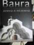 Продавам книгата Ванга Земна и Неземна, снимка 1