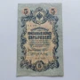 5 рубли 1909г. Русия–рядка серия УА-190, снимка 1