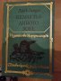 Черния обелиск,Папеса Йоана,Гепардът-романи, снимка 2