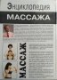 Энциклопедия массажа Массаж от А до Я - В. И. Дубровский 1998 г., снимка 11
