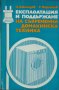 Експлоатация и поддържане на съвременна домакинска техника, снимка 1 - Други - 30225822
