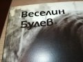 sold out-ВЕСЕЛИН БУЛЕВ-книга с автограф 0502231529, снимка 8