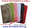 КАЛЪФИ - Заглушители за GSM, снимка 6