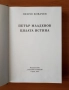 Петър Младенов. Цялата истина - Пенчо Ковачев, снимка 2