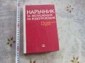 Книга наръчник по експлоатация на водопроводите 1978, снимка 2