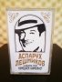 Аспарух Лешников и Вокална група Комедиен Хармонист, снимка 1