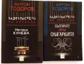 Антон Тодоров - Задкулисието на прехода - том 1 и 2 , снимка 1