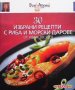 30 избрани рецепти с риба и морски дарове Иван Звездев, снимка 1 - Енциклопедии, справочници - 37074931