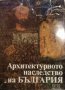Архитектурното наследство на България, снимка 1 - Специализирана литература - 34337761