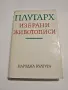Плутарх Избрани Животописи, снимка 1