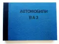 Легковвые автомобили ВАЗ - конструкция и техническое обслуживание - 1983г., снимка 1