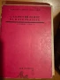 Книги по строително инженерство част I, снимка 12