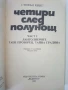 Четири след полунощ Част 1 - Стивън Кинг - 1992г., снимка 2