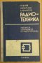 Радиотехника  Учебник  Й.Пенчев, снимка 1 - Специализирана литература - 38005929