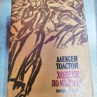 Продавам няколко книги на Алексей Толстой, снимка 7 - Художествена литература - 44246846