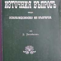Историята на източния въпросъ (фототипно) Б.Петвековъ, снимка 1 - Специализирана литература - 35548004
