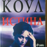 Истина Мартина Коул, снимка 1 - Художествена литература - 35599803