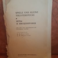 Spiele und Kleine theaterstücke, снимка 1 - Чуждоезиково обучение, речници - 31534844