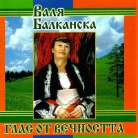 Компакт диск СД на Валя Балканска Valya Balkanska CD с Излел е Делю Хайдутин - КУПИ 2, ВЗЕМИ 3 Броя!, снимка 2 - CD дискове - 31790760