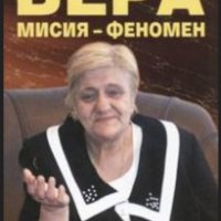 Капка Георгиева - Вера: мисия - феномен, снимка 1 - Художествена литература - 29985960