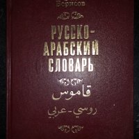  Русско-арабский словарь-Борисов, снимка 1 - Чуждоезиково обучение, речници - 34471281