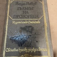 Гълъбът на прозореца -Йордан Йовков, снимка 1 - Българска литература - 38319824